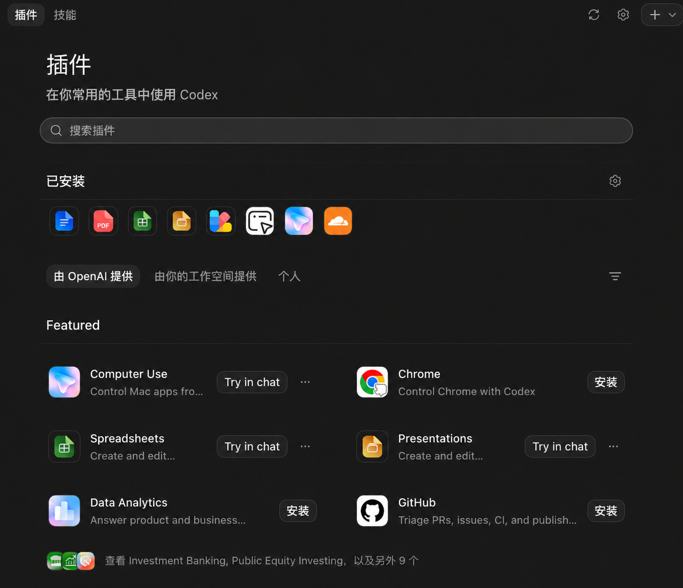 Codex最值得安装的10个插件:文档、表格、网页与设计都能做